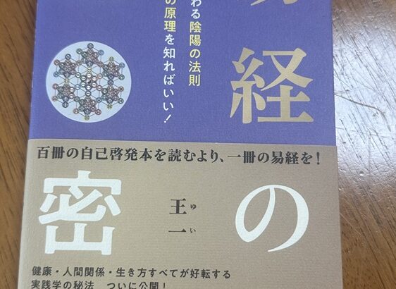 易経の秘密（シン・セシア）